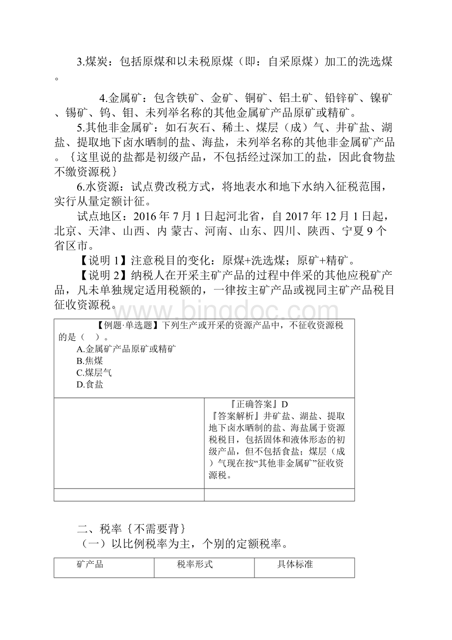 注册会计师考试精品复习讲义资源税法和环境保护税法.docx_第3页