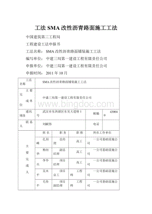 工法SMA改性沥青路面施工工法.docx