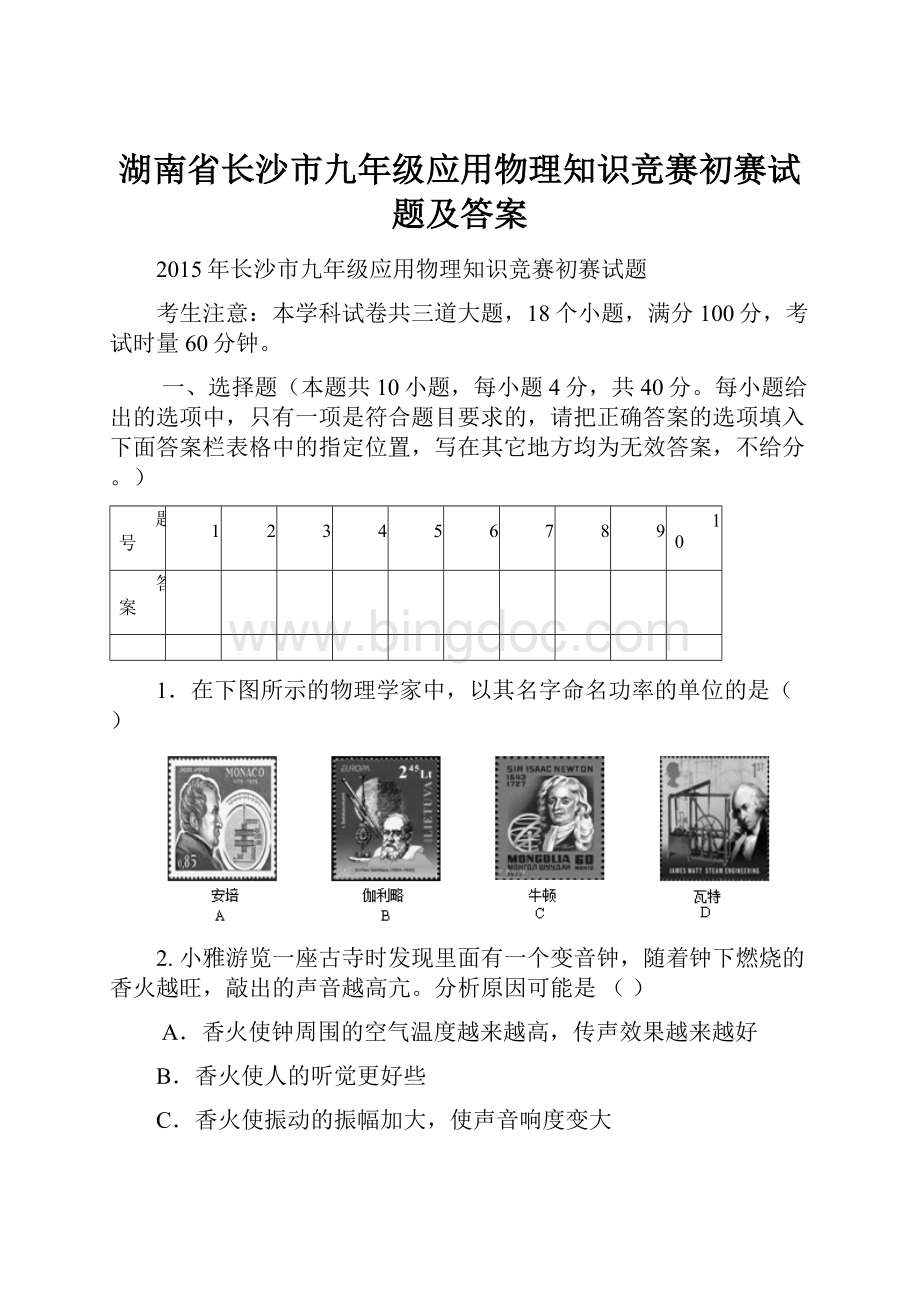 湖南省长沙市九年级应用物理知识竞赛初赛试题及答案.docx