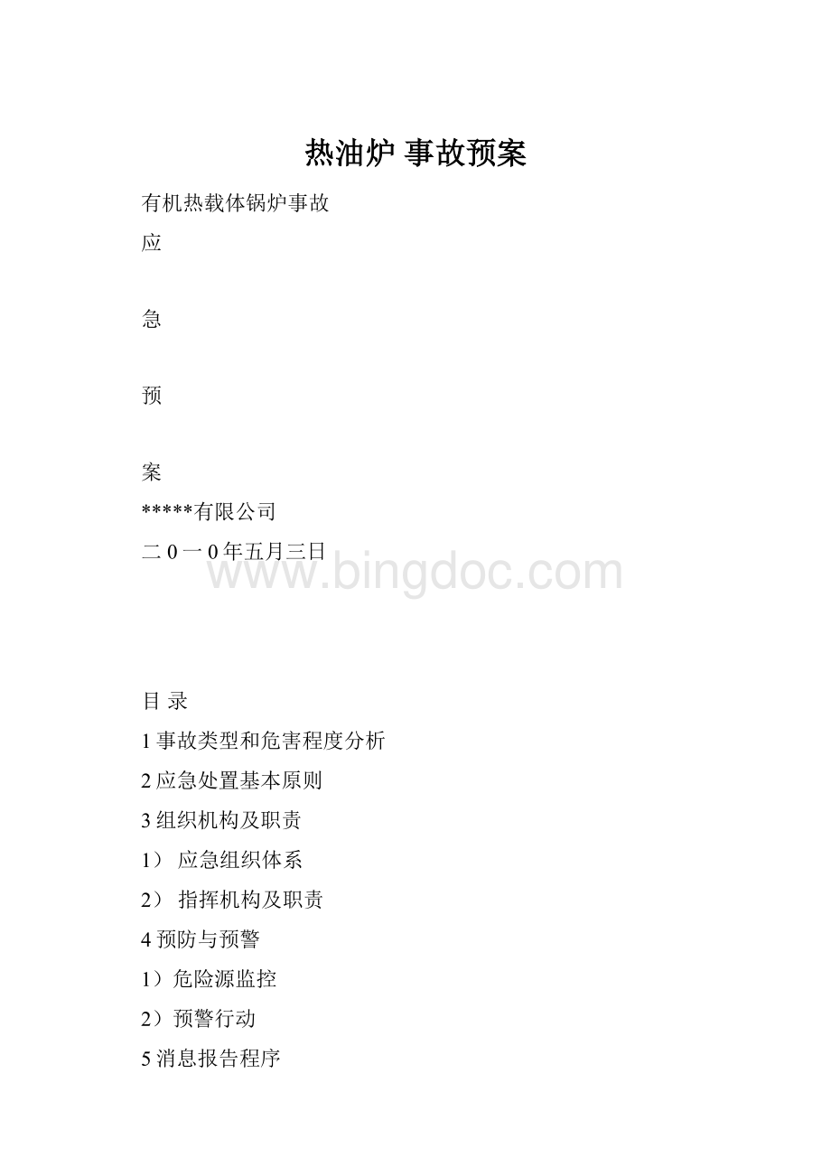 热油炉 事故预案.docx