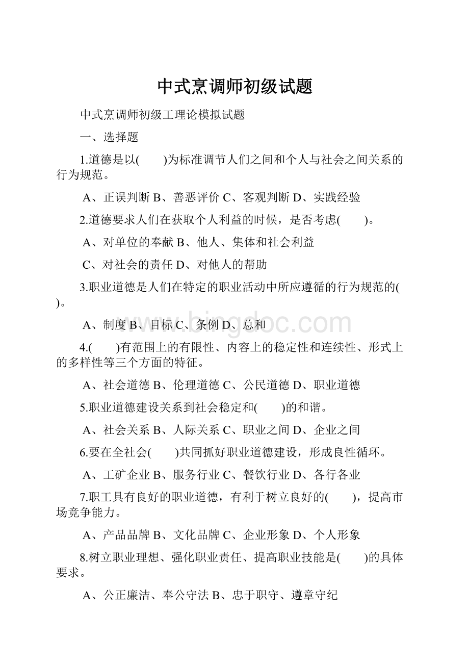 中式烹调师初级试题.docx_第1页