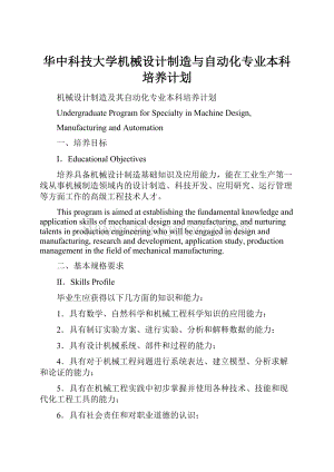 华中科技大学机械设计制造与自动化专业本科培养计划.docx