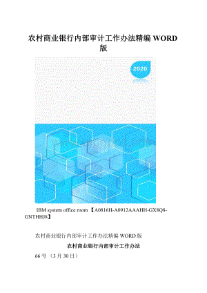农村商业银行内部审计工作办法精编WORD版.docx