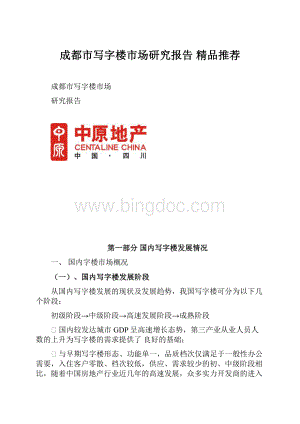 成都市写字楼市场研究报告 精品推荐.docx