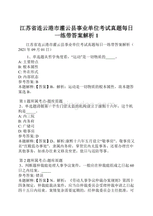 江苏省连云港市灌云县事业单位考试真题每日一练带答案解析1.docx