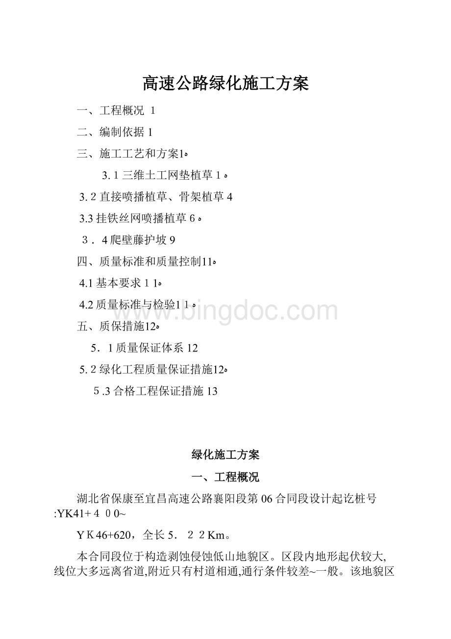 高速公路绿化施工方案.docx_第1页