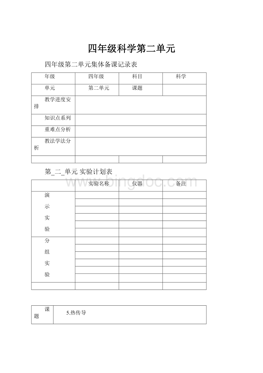 四年级科学第二单元.docx_第1页