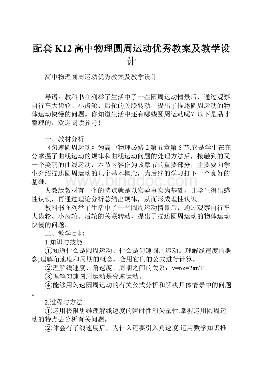 配套K12高中物理圆周运动优秀教案及教学设计.docx