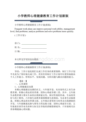 小学教师心理健康教育工作计划新版.docx