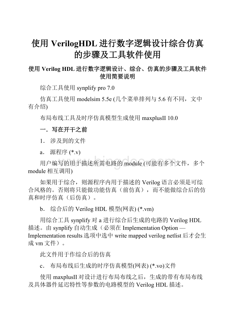 使用VerilogHDL进行数字逻辑设计综合仿真的步骤及工具软件使用.docx