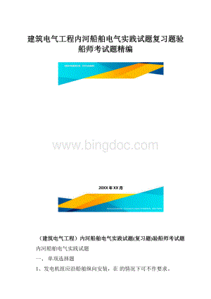 建筑电气工程内河船舶电气实践试题复习题验船师考试题精编.docx