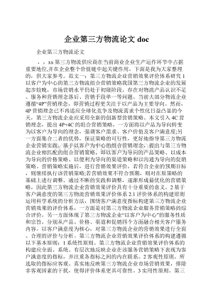 企业第三方物流论文doc.docx