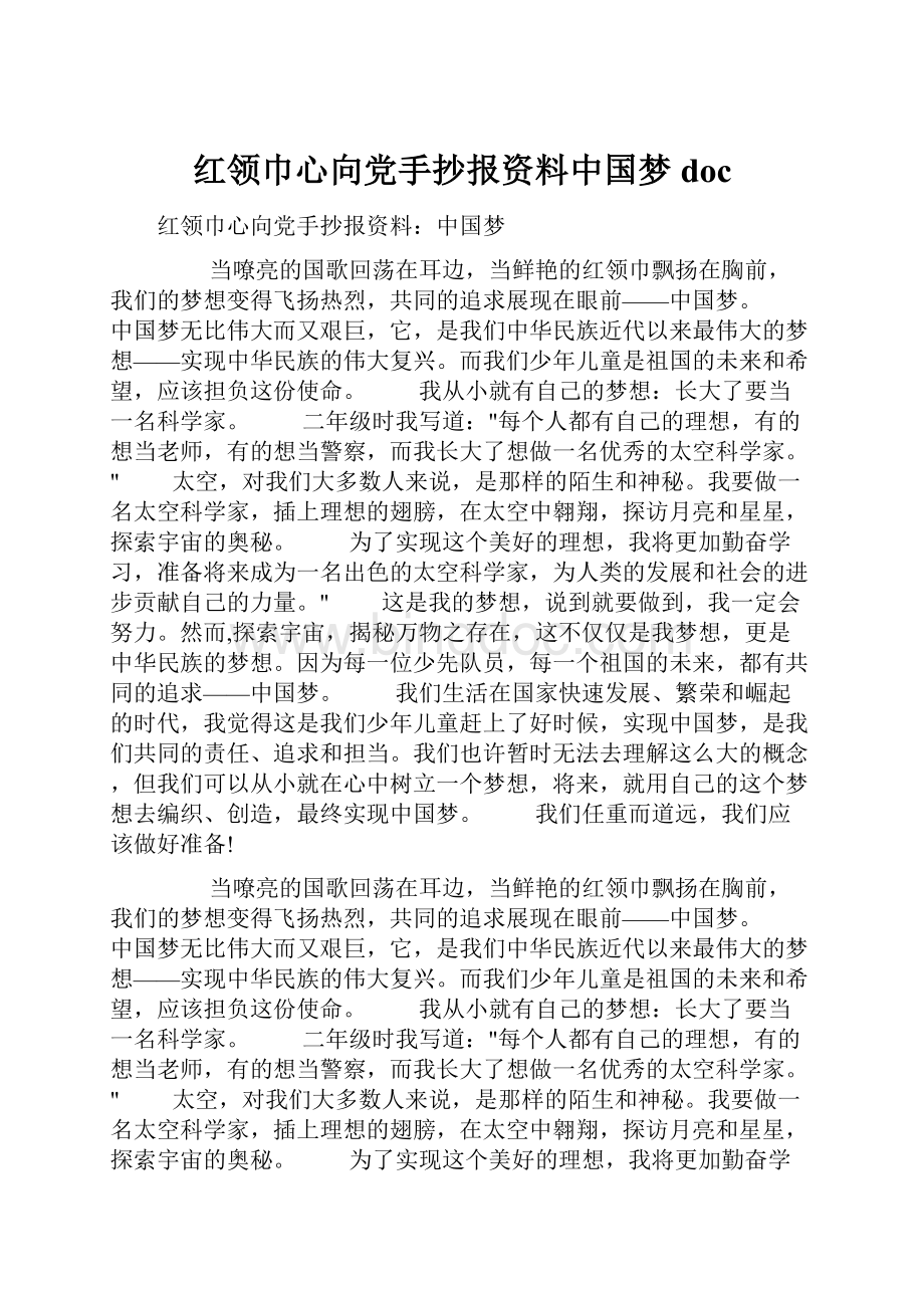 红领巾心向党手抄报资料中国梦doc.docx_第1页