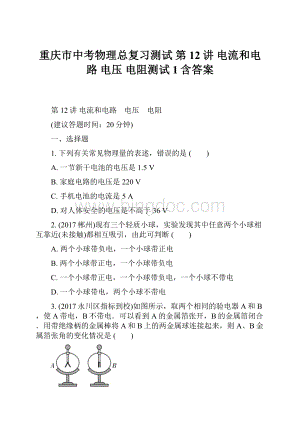 重庆市中考物理总复习测试 第12讲 电流和电路 电压 电阻测试1含答案.docx