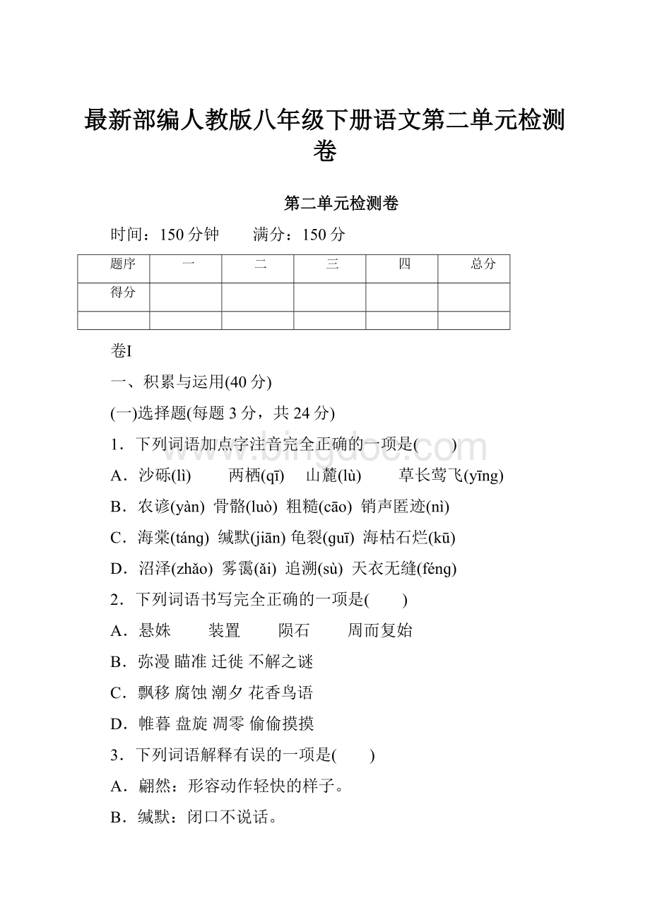 最新部编人教版八年级下册语文第二单元检测卷.docx