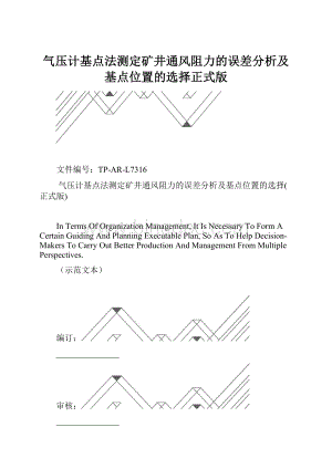 气压计基点法测定矿井通风阻力的误差分析及基点位置的选择正式版.docx