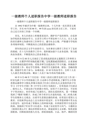 一级教师个人述职报告中学一级教师述职报告.docx