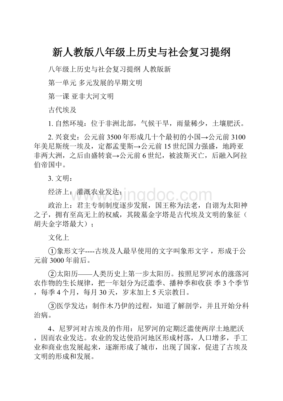 新人教版八年级上历史与社会复习提纲.docx