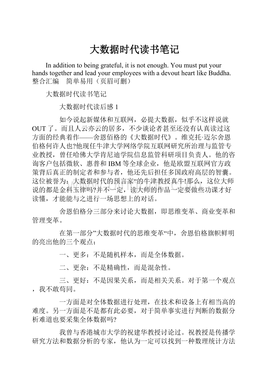 大数据时代读书笔记.docx_第1页