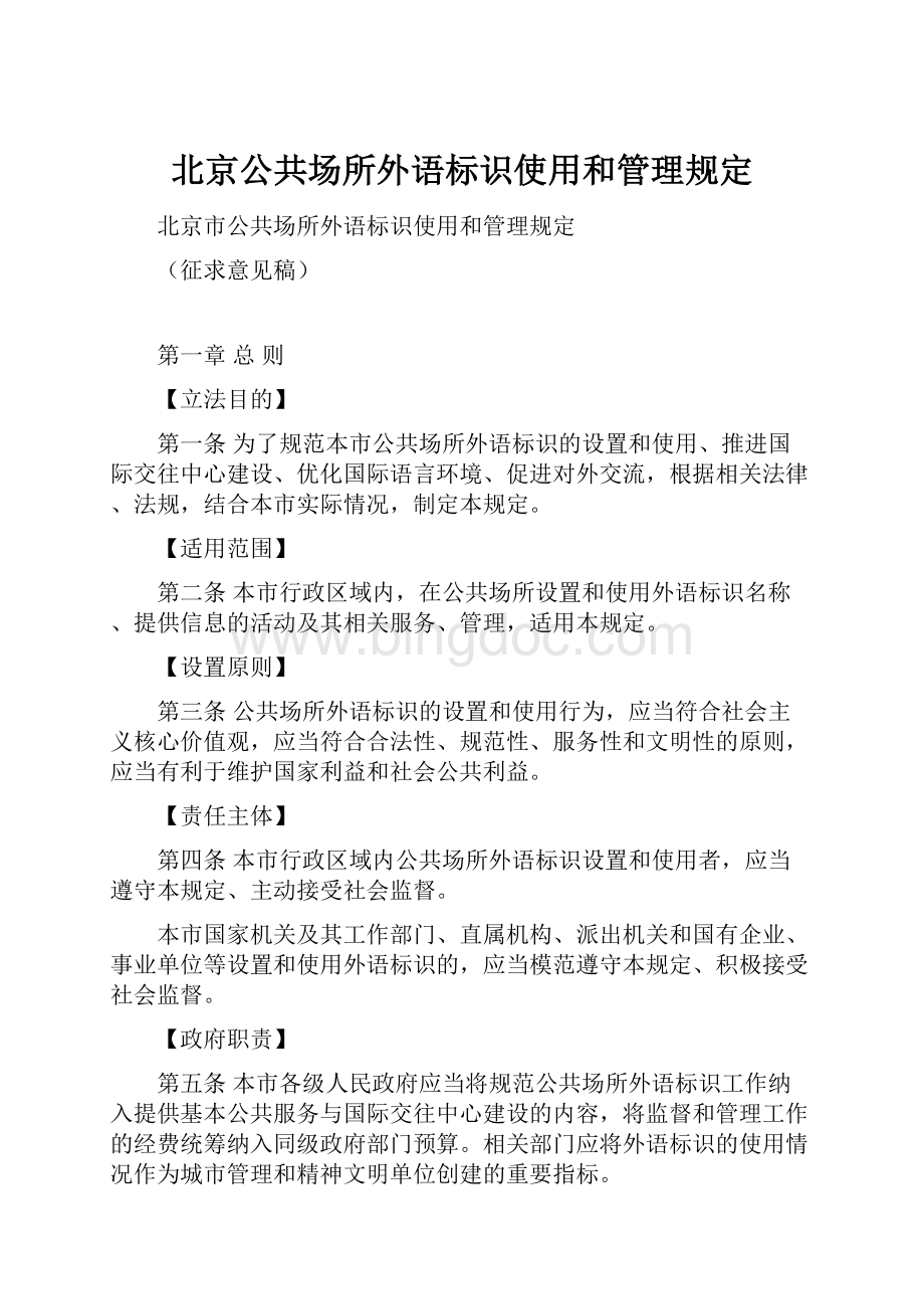 北京公共场所外语标识使用和管理规定.docx