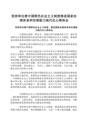 坚持和完善中国特色社会主义制度推进国家治理体系和治理能力现代化心得体会.docx