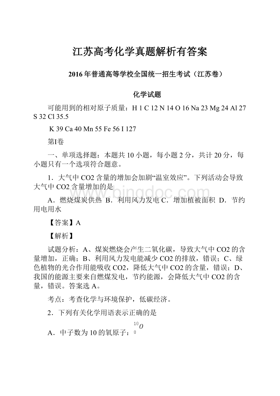 江苏高考化学真题解析有答案.docx_第1页