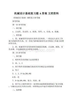 机械设计基础复习题A答案 文档资料.docx