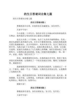 的生日答谢词合集七篇.docx