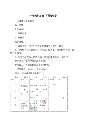 一年级体育下册教案.docx