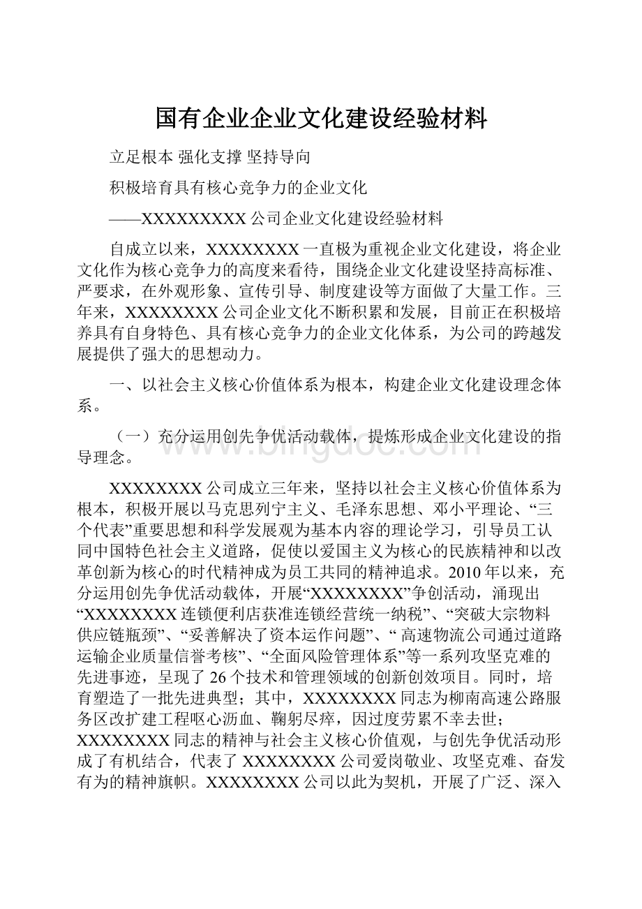 国有企业企业文化建设经验材料.docx_第1页