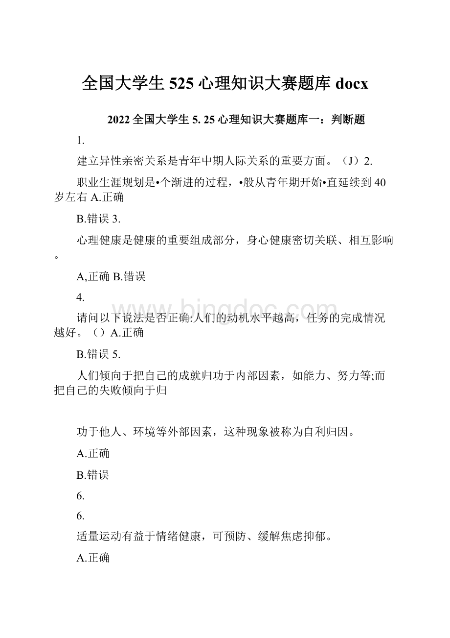 全国大学生525心理知识大赛题库docx.docx