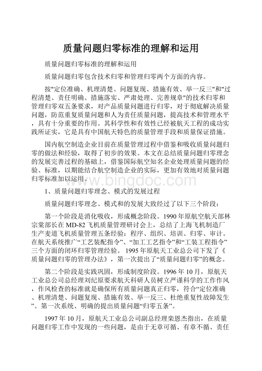 质量问题归零标准的理解和运用.docx_第1页