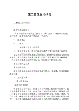 施工管理总结报告.docx