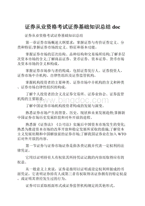 证券从业资格考试证券基础知识总结doc.docx