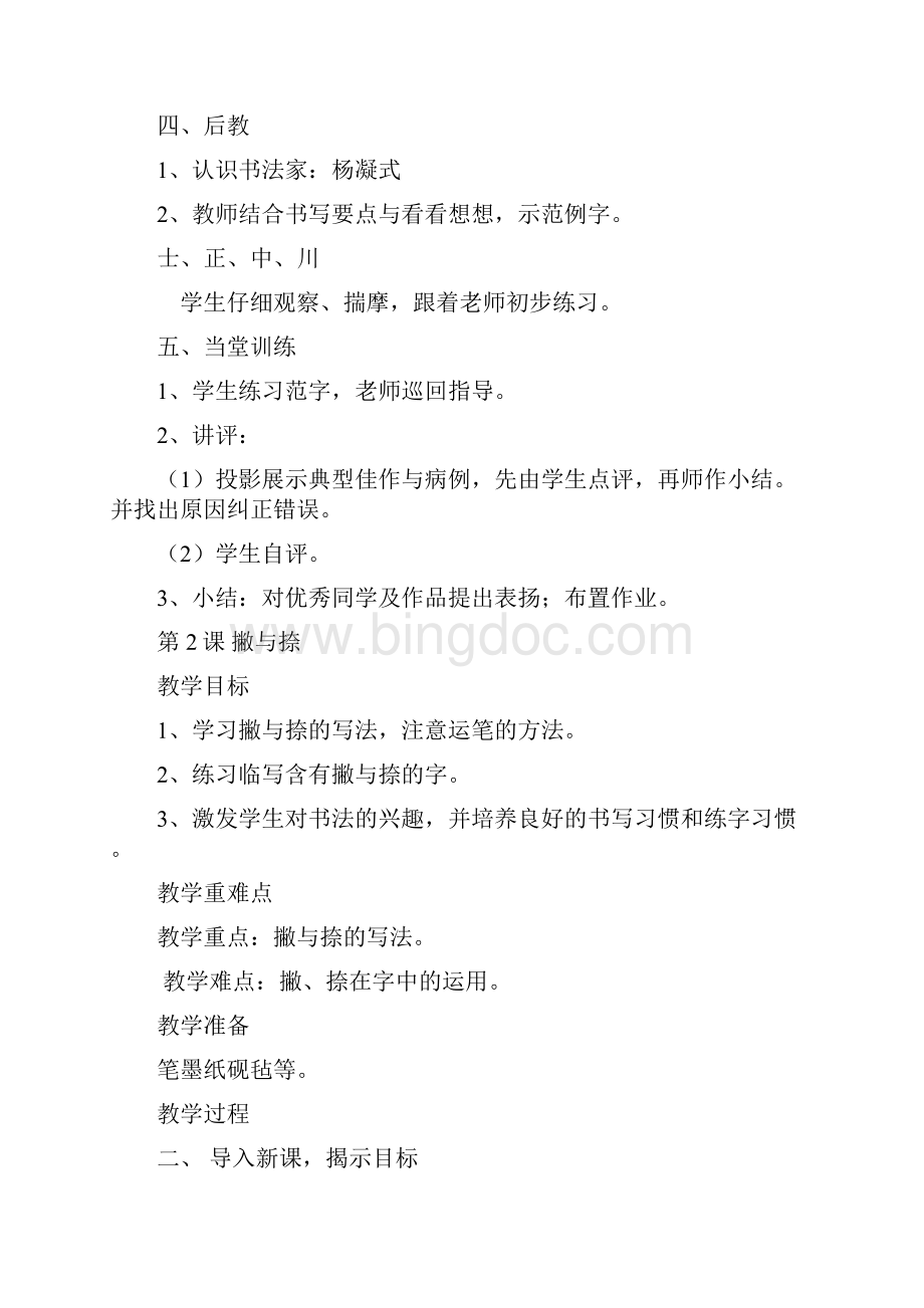 北师大版六年级上册书法教学设计.docx_第2页