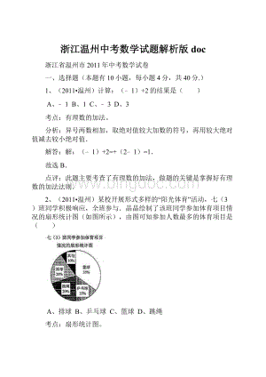 浙江温州中考数学试题解析版doc.docx