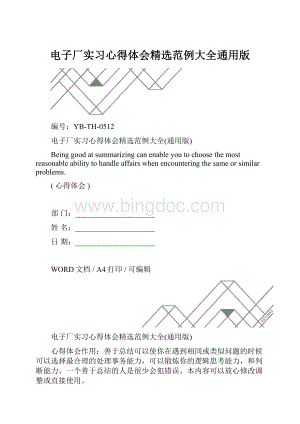 电子厂实习心得体会精选范例大全通用版.docx