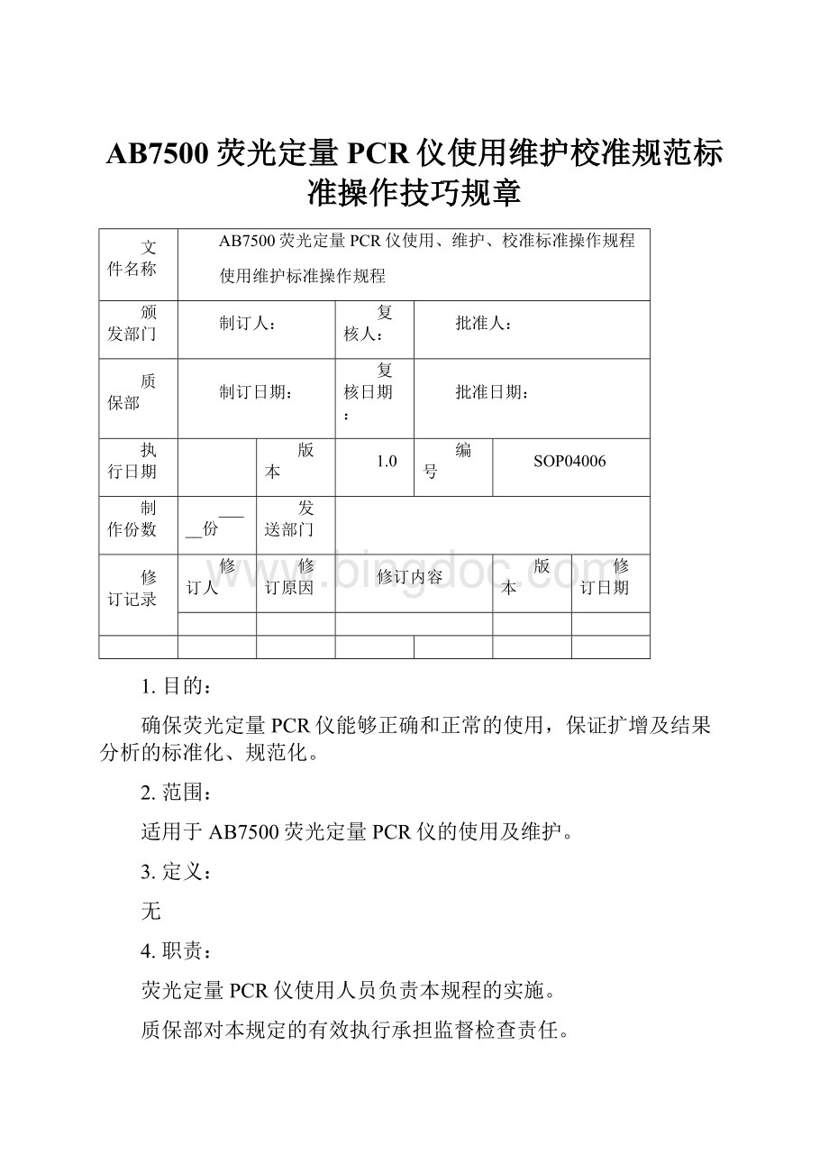 AB7500荧光定量PCR仪使用维护校准规范标准操作技巧规章.docx