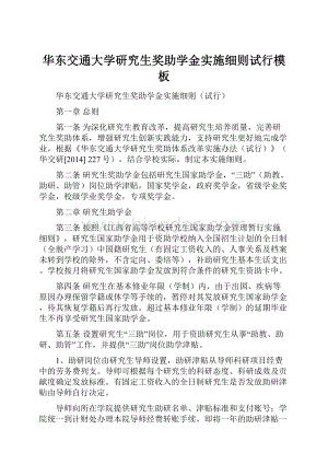 华东交通大学研究生奖助学金实施细则试行模板.docx