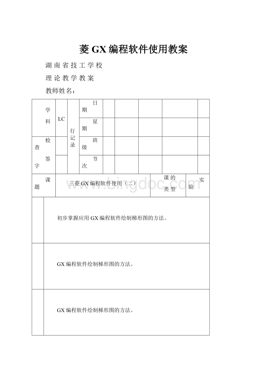 菱GX编程软件使用教案.docx