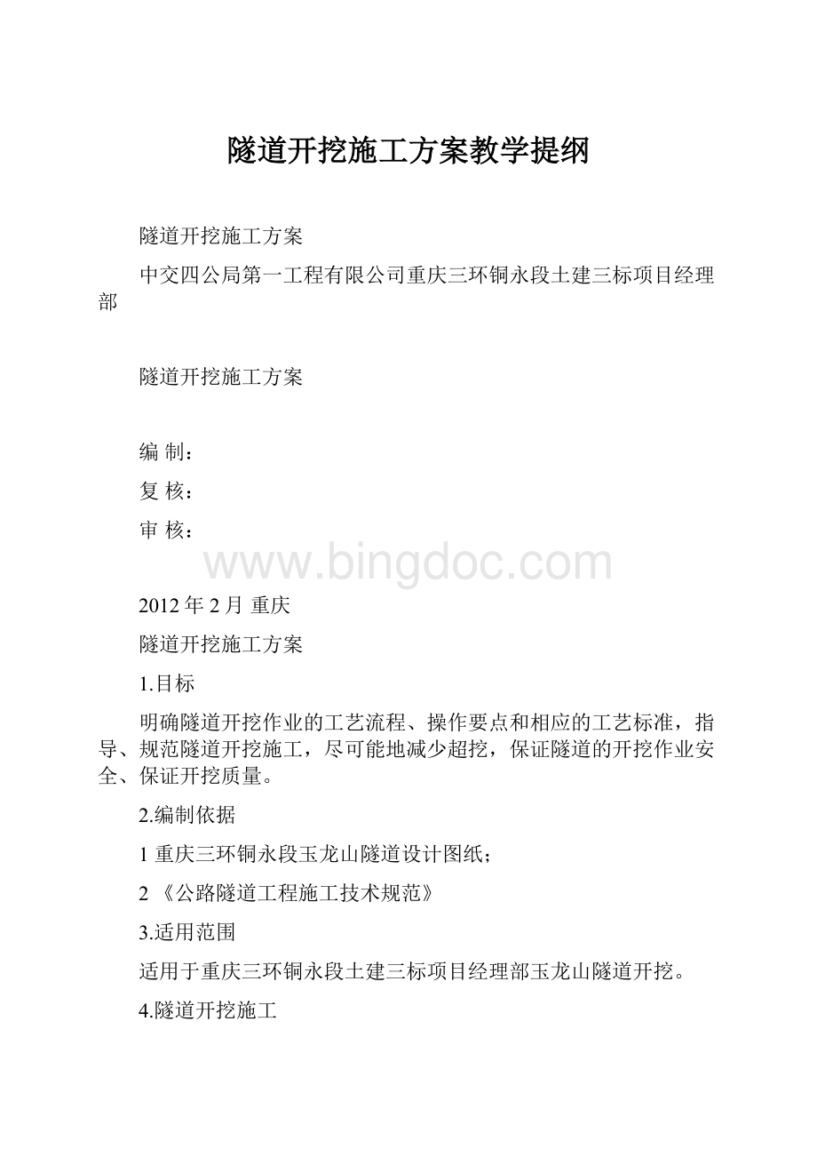 隧道开挖施工方案教学提纲.docx