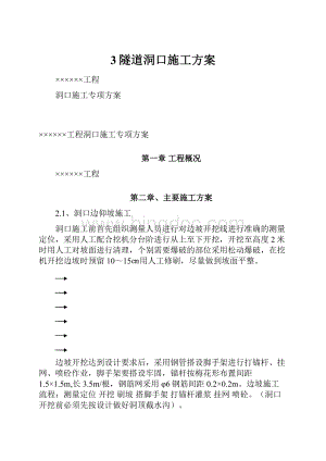 3隧道洞口施工方案.docx