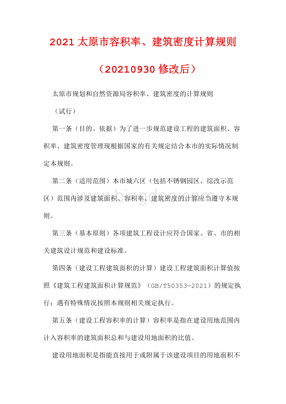 2021太原市容积率、建筑密度计算规则(20210930修改后).docx_第1页