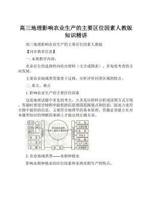 高三地理影响农业生产的主要区位因素人教版知识精讲.docx