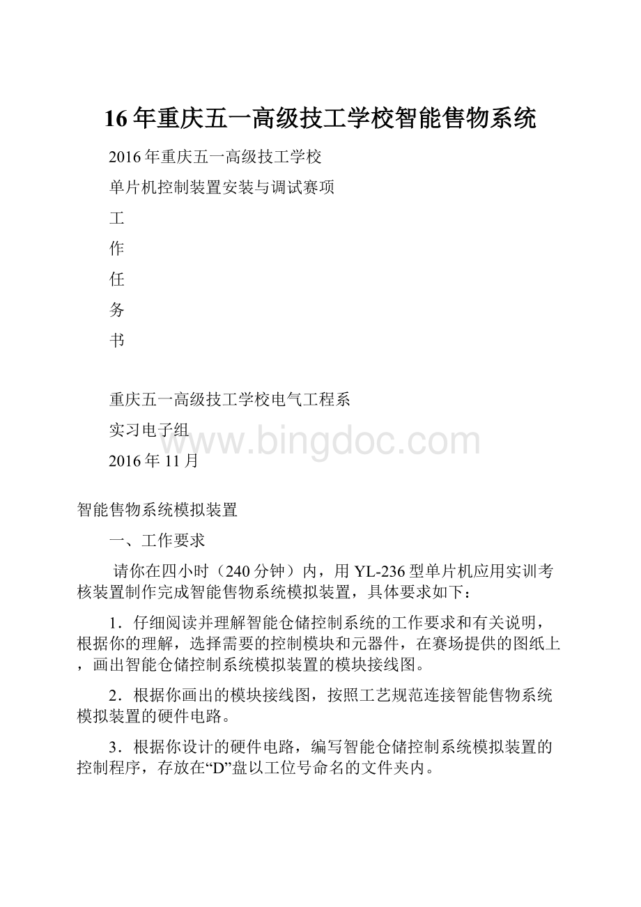 16年重庆五一高级技工学校智能售物系统.docx_第1页