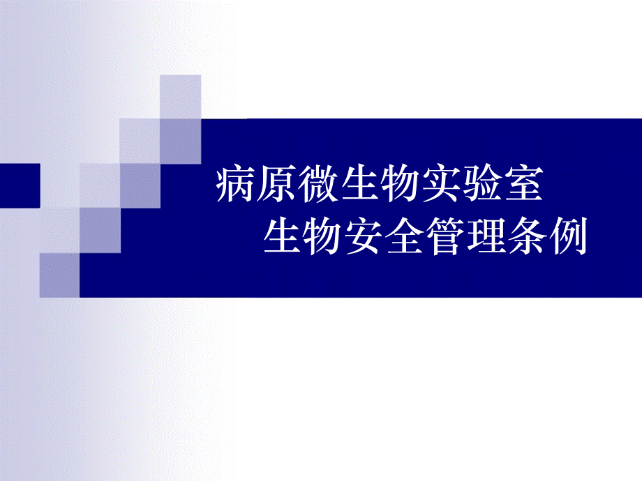 病原微生物实验室生物安全管理条例.ppt_第1页