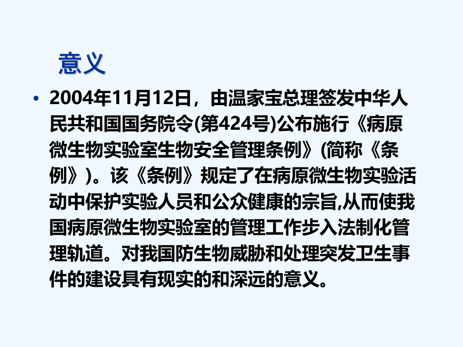 病原微生物实验室生物安全管理条例.ppt_第2页