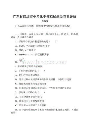 广东省深圳市中考化学模拟试题及答案详解docx.docx