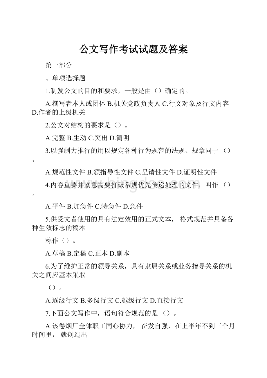 公文写作考试试题及答案.docx