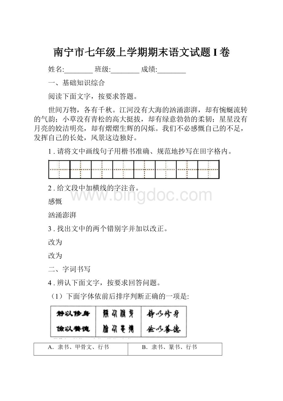 南宁市七年级上学期期末语文试题I卷.docx